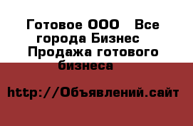 Готовое ООО - Все города Бизнес » Продажа готового бизнеса   